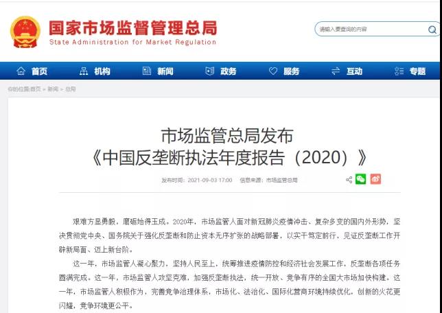 《中國(guó)反壟斷年度執(zhí)法報(bào)告(2020)》