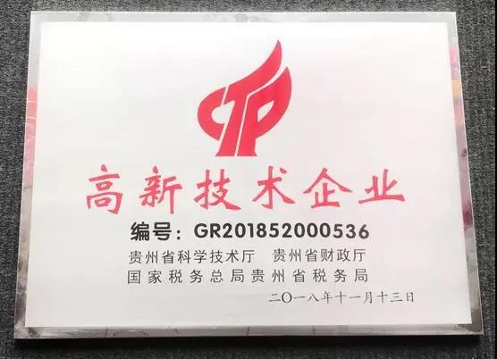 貴州輪胎分別在2015年、2018年、2021年通過高新技術(shù)企業(yè)復(fù)審備案。